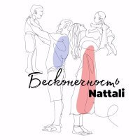 Постер песни Nattali - Бесконечность