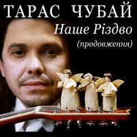 Постер песни Тарас Чубай - Во Вифлеємі