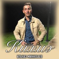 Постер песни Ильназ Миннебаев - Килмэ