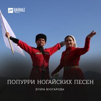 Постер песни Зухра Булгарова - Попурри ногайских песен