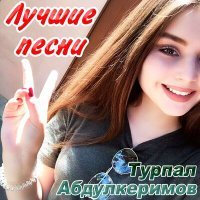 Постер песни Турпал Абдулкеримов, Мадина Юсупова - Баркалла цу хьа нанна