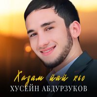 Постер песни Хусейн Абдурзуков - Хазам йай хьо