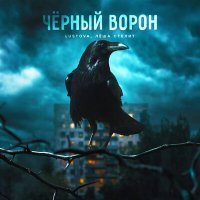 Постер песни Lustova, Лёша Стелит - Чёрный ворон