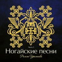 Постер песни Римма Утемисова - Дочь моя