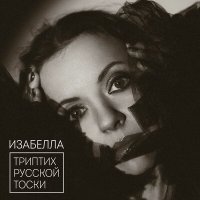 Постер песни Изабелла - Киса