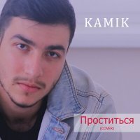 Постер песни Kamik - Проститься (Cover)