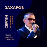 Постер песни Сергей Захаров - Зачем