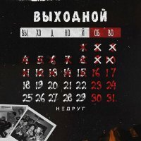 Постер песни Недруг - Выходной