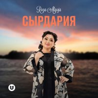 Постер песни Роза Әлқожа - Сырдария