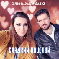 Постер песни СлаВВо, Alexandra Aslanidou - Сладкий поцелуй