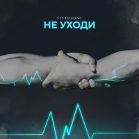 Постер песни Stereoline - Не уходи