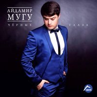 Постер песни Айдамир Мугу - Чёрные глаза (Ремикс)