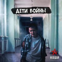 Постер песни Наши - Дети войны