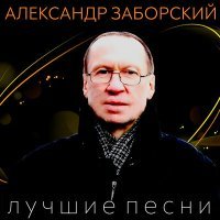 Постер песни Александр Заборский - Не смотрите в глаза голубые