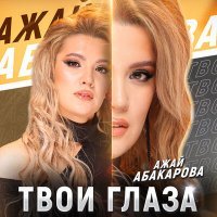 Постер песни Ажай Абакарова - Твои глаза