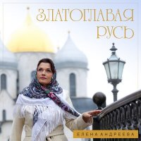 Постер песни Елена Андреева - Златоглавая Русь