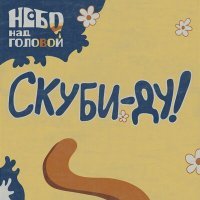 Постер песни небо над головой - Скуби-Ду!