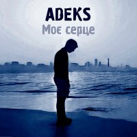 Постер песни Adeks - Моє серце