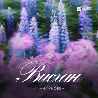 Постер песни Иман Гуноева - Висхан