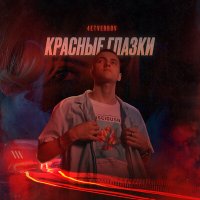 Постер песни 4ETVERGOV - Красные глазки (kxsmic Harlid Remix)