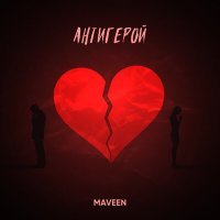 Постер песни Maveen - Антигерой