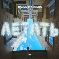 Постер песни BABUSHKA MISHA - Летать