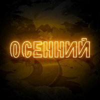 Постер песни Bakr - Не лей (Umut Dogan Remix)