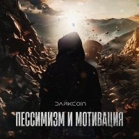 Постер песни DarkCoin - Сказки потерянных дней