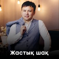 Постер песни Өмірбеков Айдын - Жастық шақ
