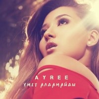 Постер песни AYREE - Үміт Алдамайды