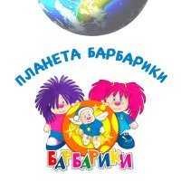 Постер песни Барбарики - Планета Барбарики