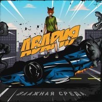 Постер песни Влажная Среда - Авария