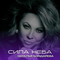 Постер песни Наталья Бондарева - Сила неба