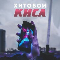 Постер песни Хитобои - Киса