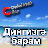Постер песни Command.com - Дингизгә барам