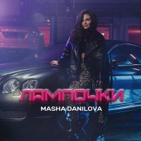 Постер песни Masha Danilova - Лампочки