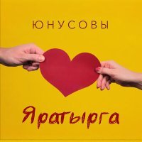 Постер песни Юнусовы - Яратырга