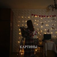 Постер песни Xamit, David Kuptsov - КАРТИНЫ