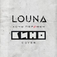 Постер песни LOUNA - Хочу перемен (Cover)