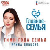 Постер песни Ирина Дубцова - Главное - семья