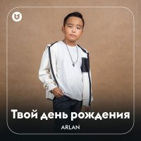 Постер песни ARLAN - Твой день рождения