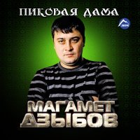 Постер песни Магамет Дзыбов - Молэмыкъом иорэд (Песня о Молемуко)