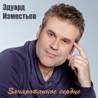 Постер песни Эд Изместьев - О ней