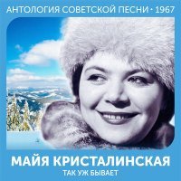 Постер песни Майя Кристалинская, Борис Михайлович Терентьев - Ты сладких слов не говори