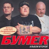 Постер песни БумеR - Стакан-игла