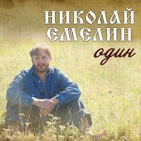 Постер песни Николай Емелин - Перебежчица