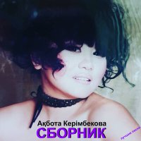 Постер песни Ақбота Керімбекова - Бір тамшы жас