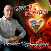 Постер песни Вячеслав Константинов - Войны не будет
