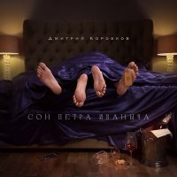 Постер песни Дмитрий Коробков - Сон Петра Иваныча