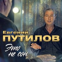Постер песни Евгений Путилов - Нам любовь не снится